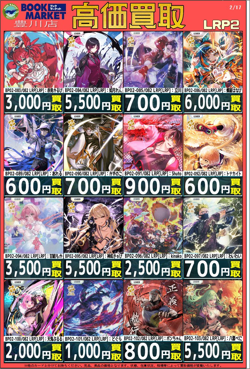 ⭐️トレカ買取情報⭐️ Xross Stars LRPの買取表です‼️ お持ち込み