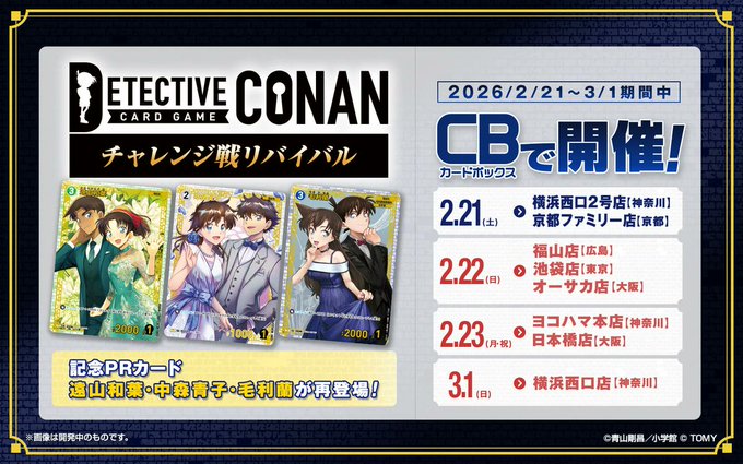カードボックス福山店‐いよいよ明日 初開催 コナンカードゲーム