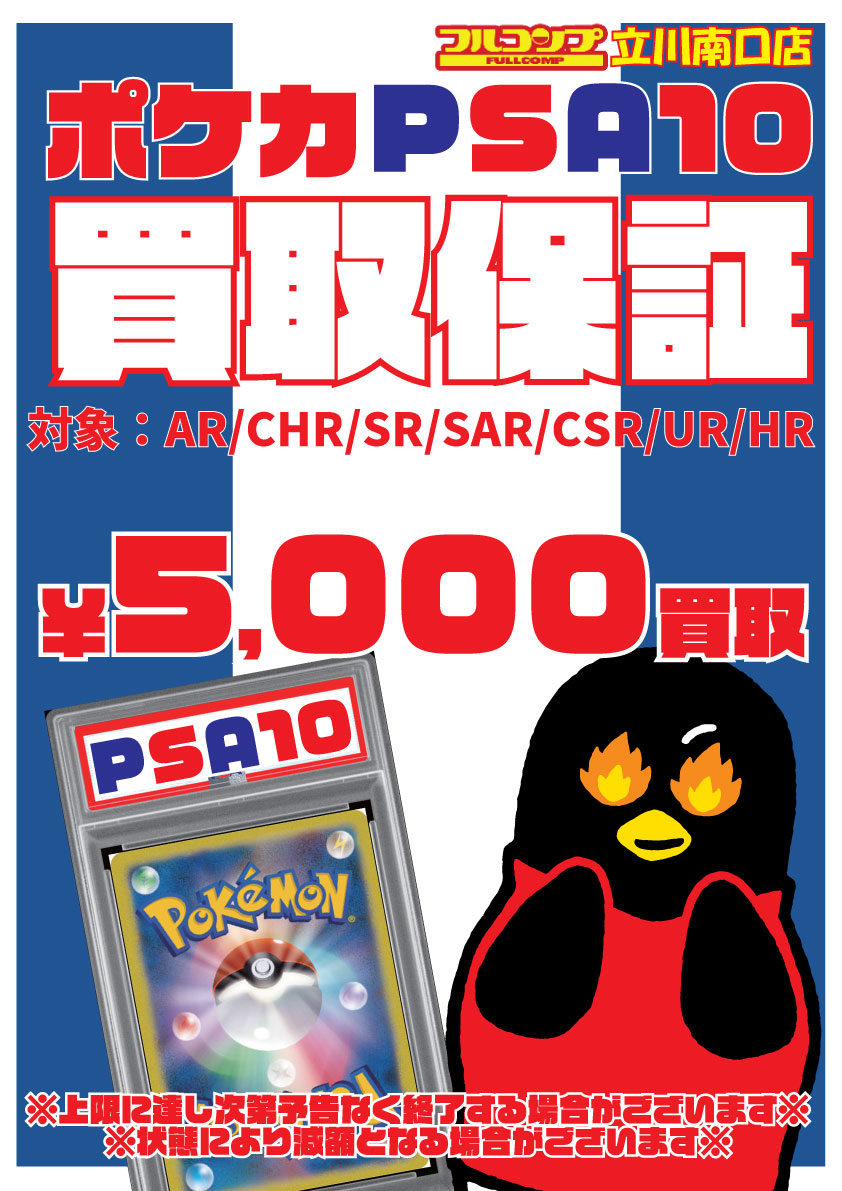 ポケモンカードゲーム 買取情報】 フルコンプ立川南口店！ 🌈✨PSA10