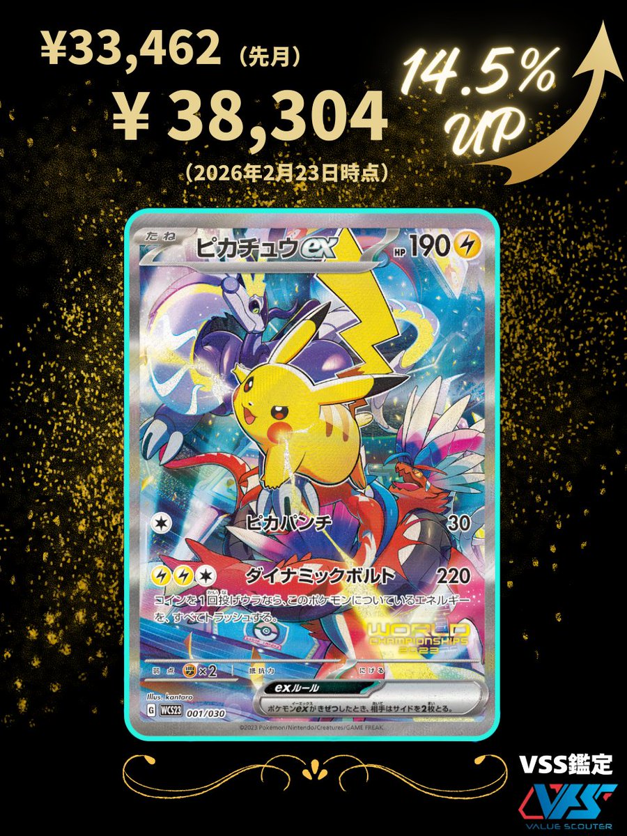 ポケカ相場】ピカチュウex（PROMO）｜ WCS 2023横浜 記念デッキ 「横浜