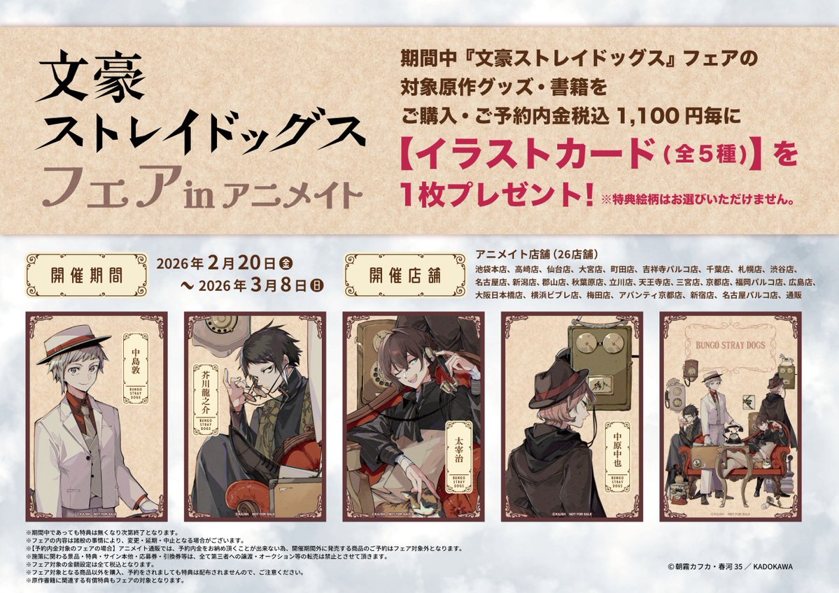 本日より開始／ 【『文豪ストレイドッグス』フェア in animate】 対象