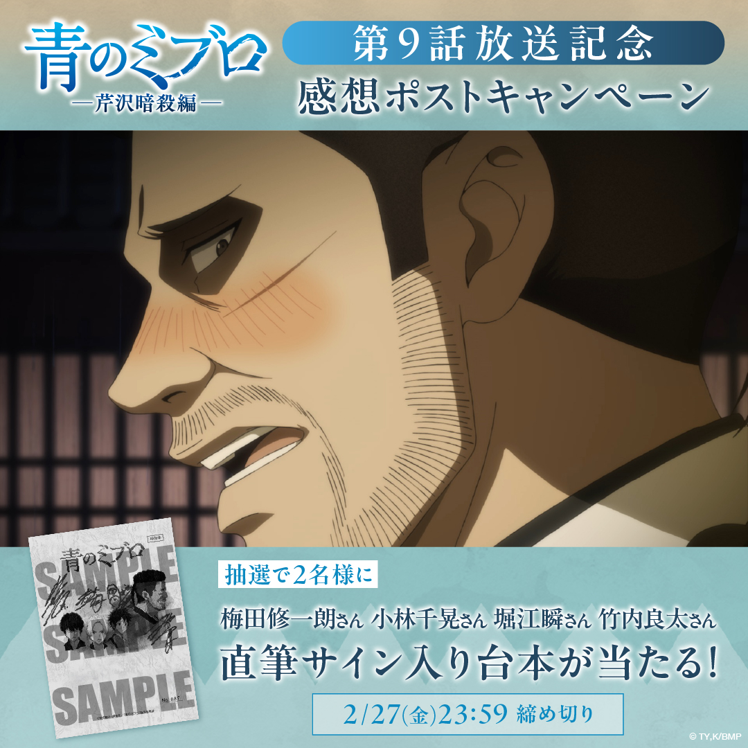 感想ポストキャンペーン！ キャストのサイン入り台本を🎁 #青のミブロ