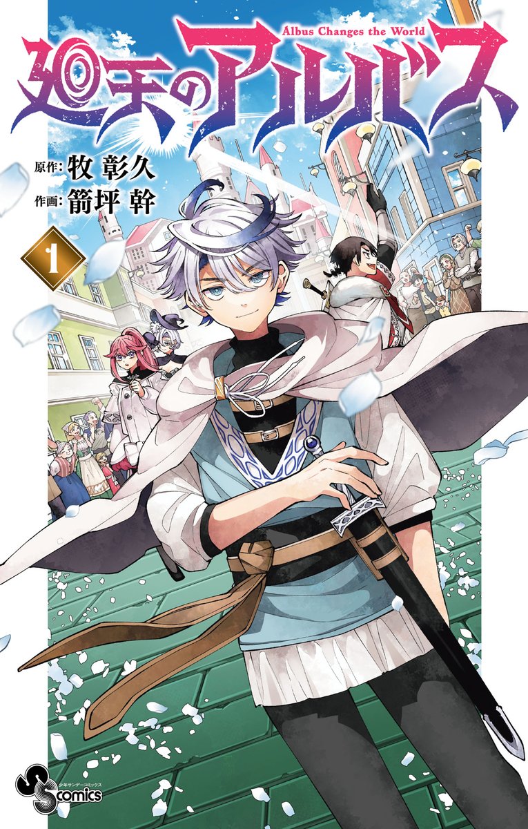 牧 彰久@『廻天のアルバス』原作/ 連載中 (@aki_maki) / Posts / X