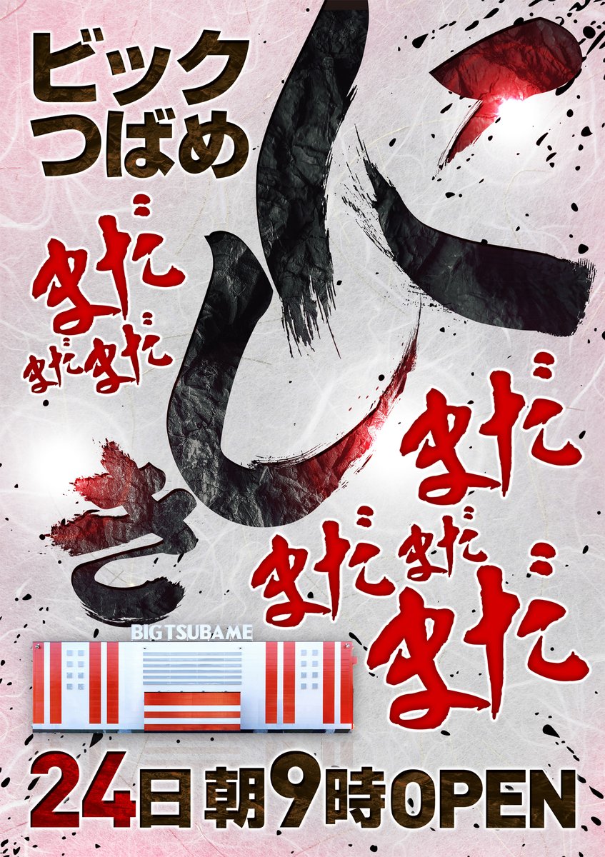 明日2/24（火） 【 錦の日 】 朝9時スタート！！！ ＃ビックつばめ錦