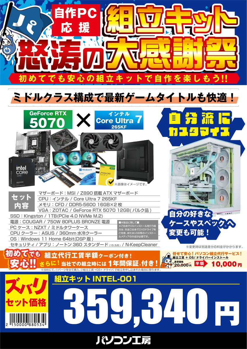 工賃無料セール中！】自作PC代行 自作PC応援 組立キット怒涛の大感謝祭