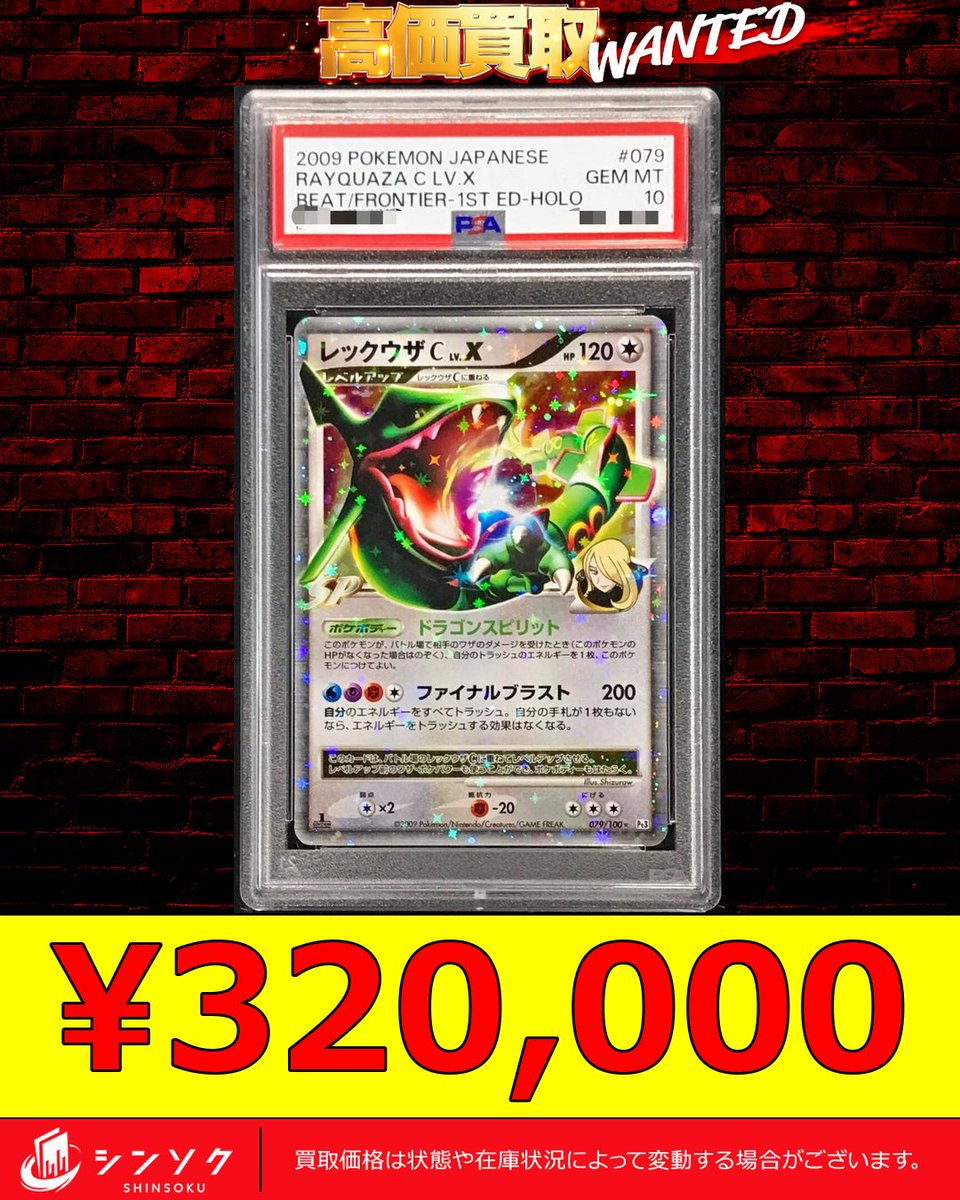 ⚡️ポケカ強化買取情報⚡️ 🔥PSA10 レックウザCLV.X ¥320,000買取