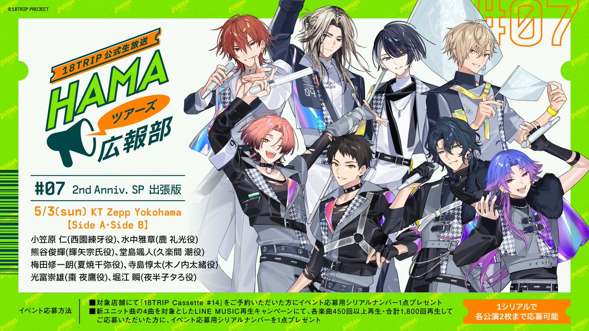 📢HAMAツアーズ広報部📢 2026/5/3(日) 18TRIP公式生放送 HAMAツアーズ