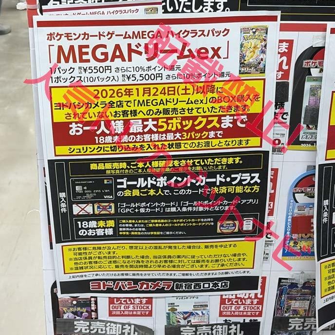 ヨドバシ 人気ポケカ 販売情報❗】 🏢新宿西口 ✓MEGAドリームex5 BOX