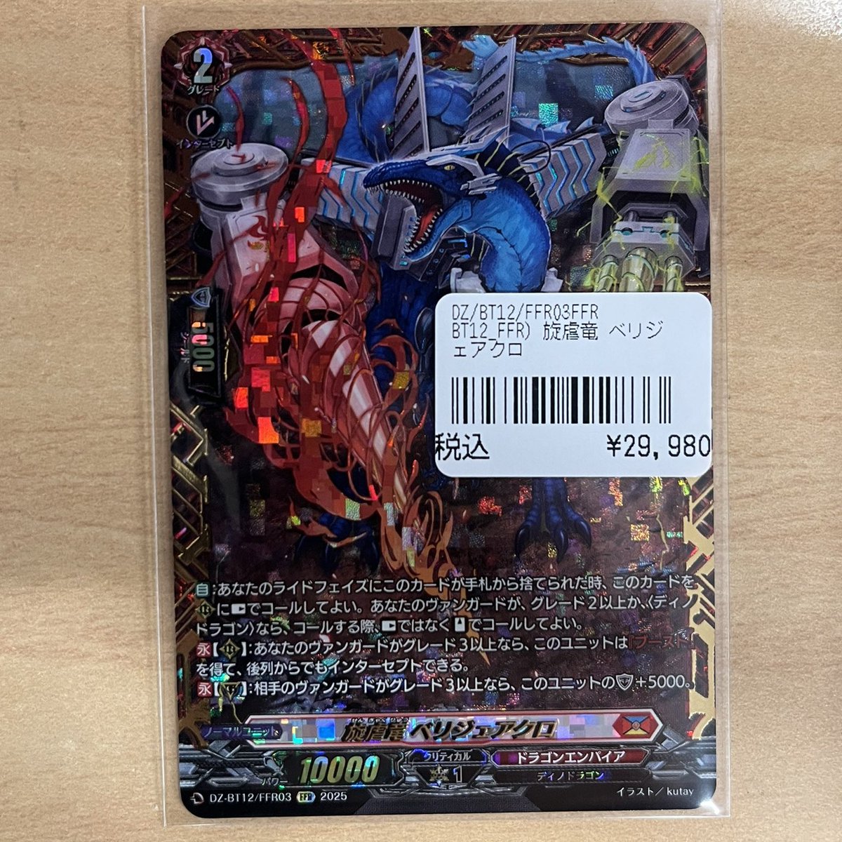 ヴァンガード 旋虐竜ベリジェアクロffr ヴァンガード 旋虐竜