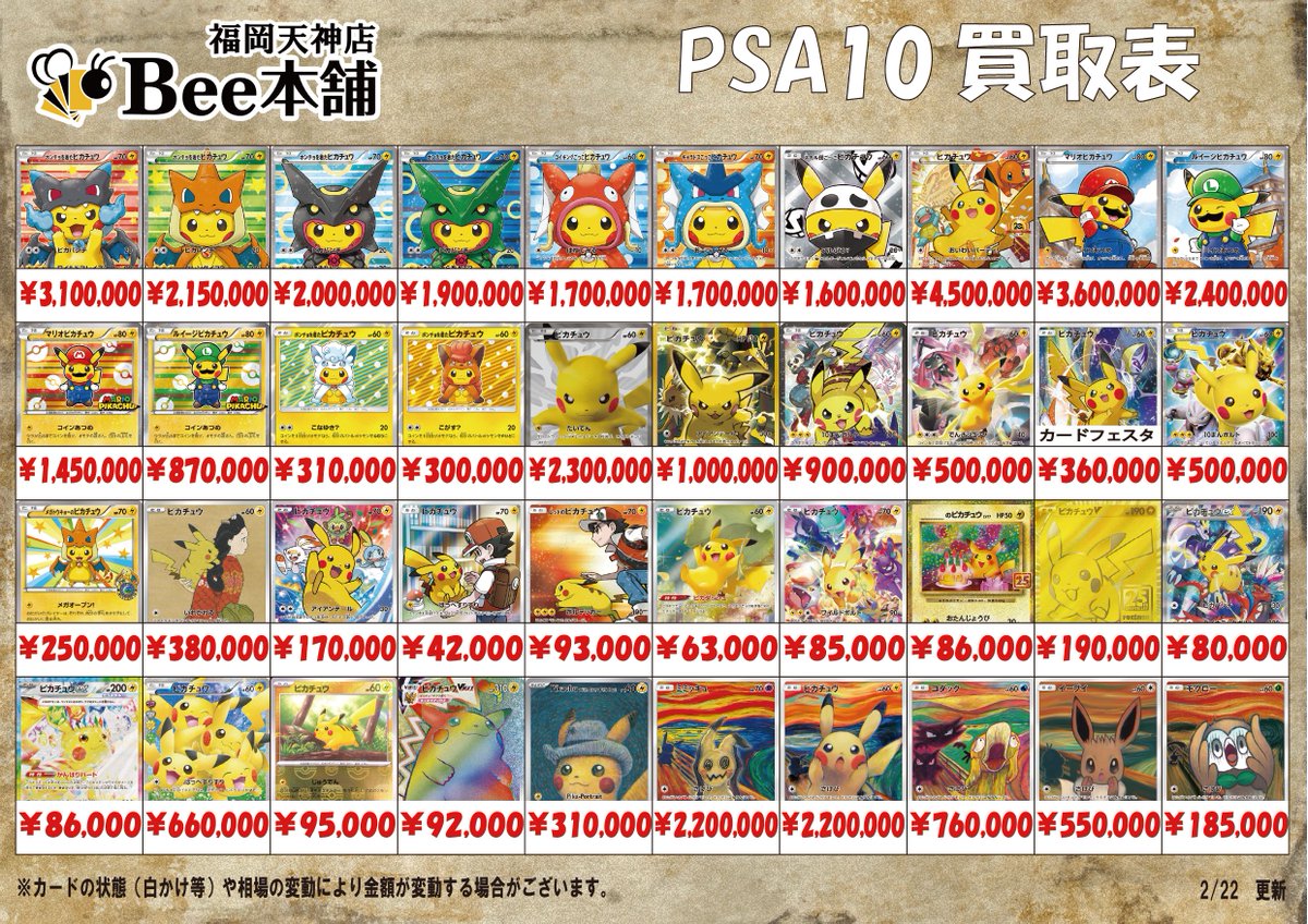 ポケカ 買取情報 💪2月22日PSA10買取表はこちら💪 ※相場の変動や在庫