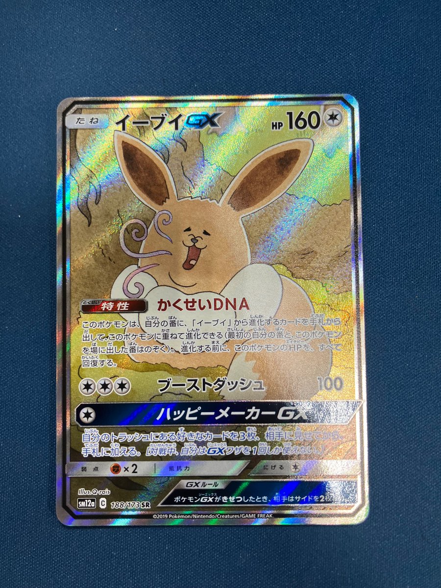 特価情報】 #ポケカ ✓ イーブイGX 188/173 SR お売りいただきました
