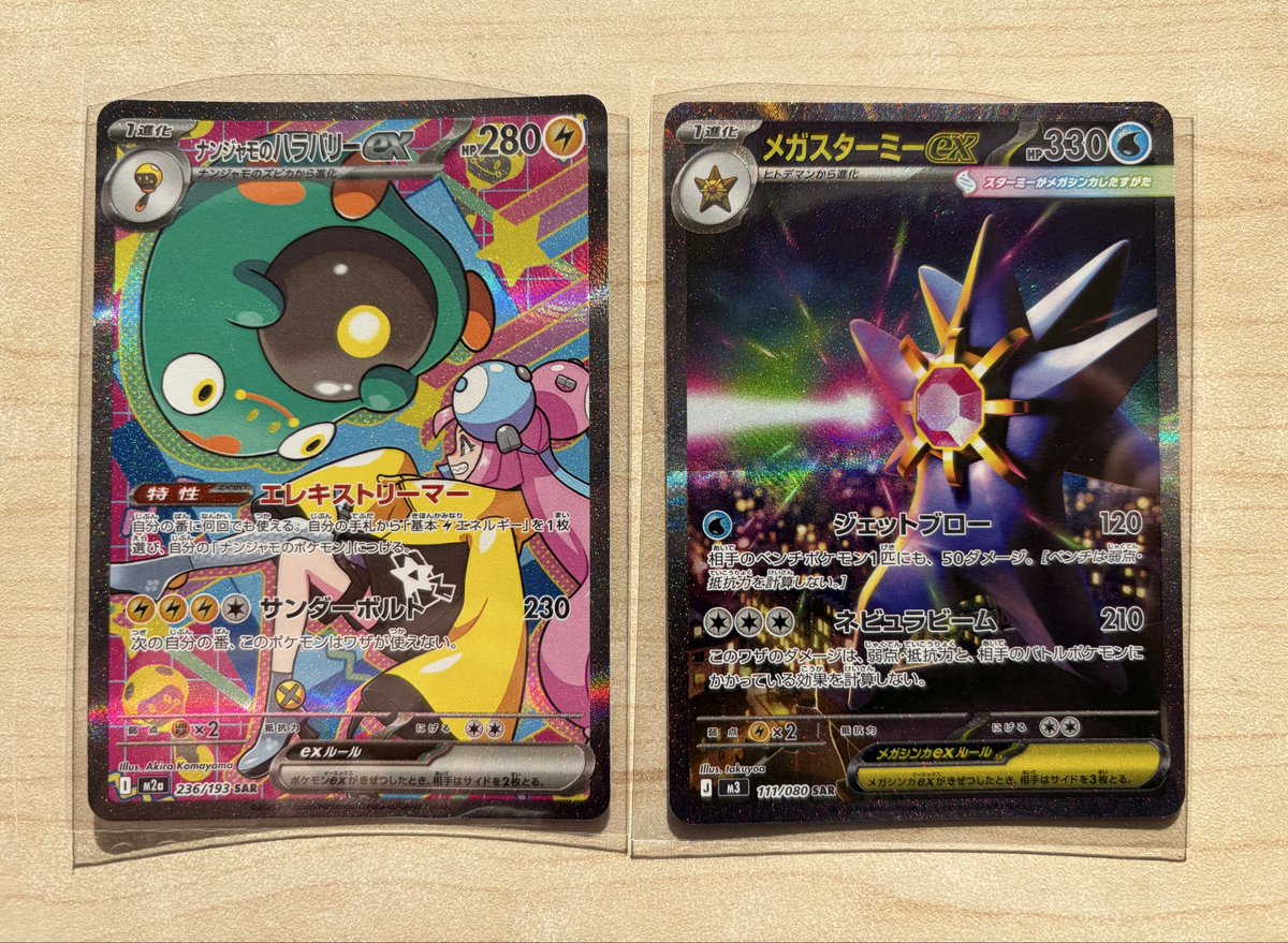 ポケモンカード ナンジャモのハラバリーex SAR メガスターミーex SAR