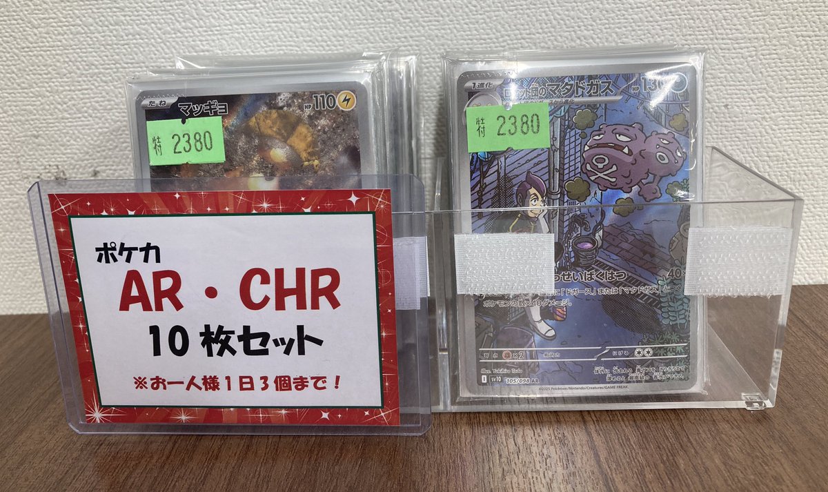 🔥#ポケカ 特価情報🔥 レジ前にて ポケカAR・CHR 10枚セットを展開して