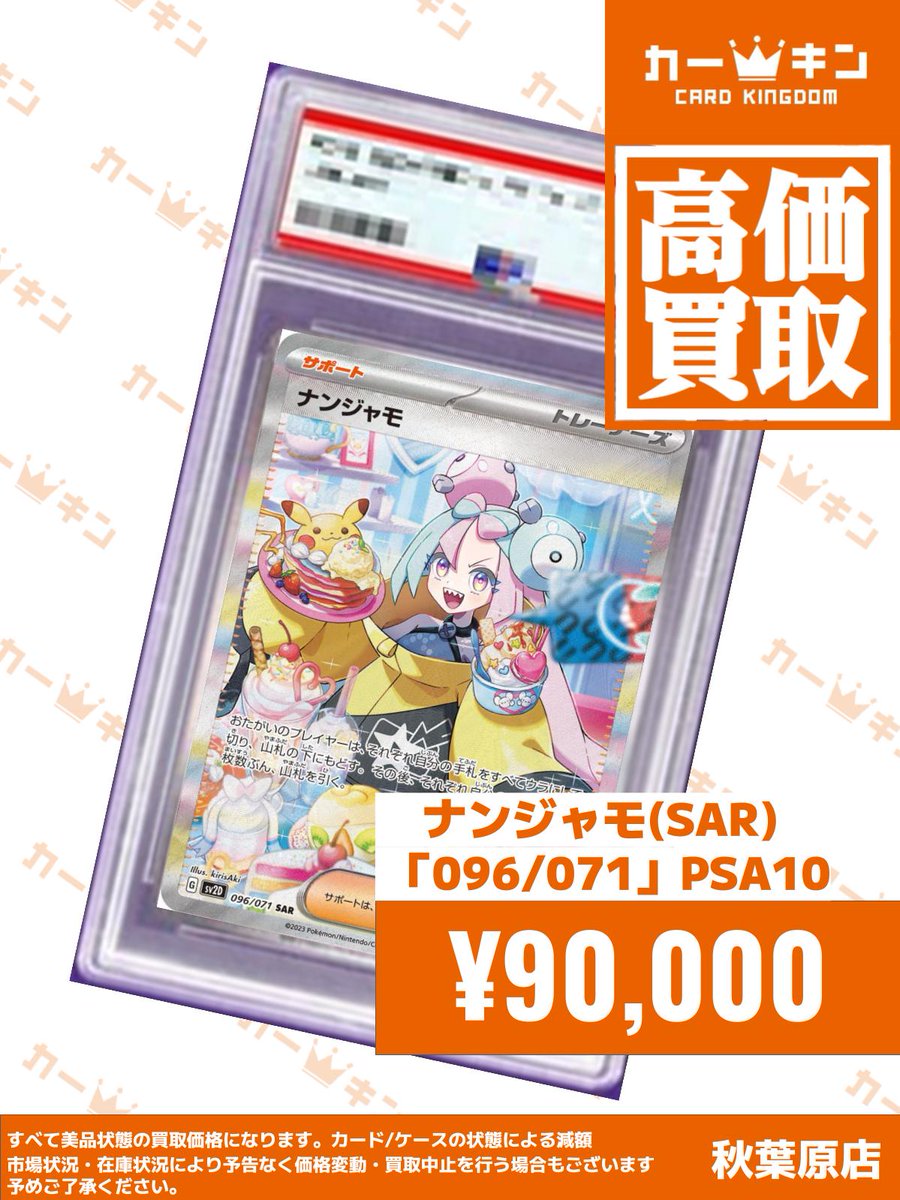 ✨#ポケカ PSA10買取情報✨】 『ナンジャモ 096/071』￥90,000