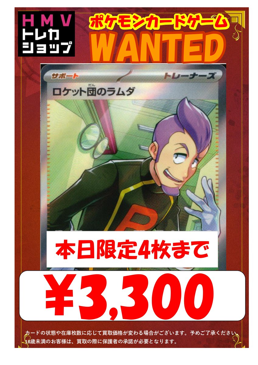ポケカ 買取】 買取受付13:00～18:00 ロケット団のラムダ SR 3300円