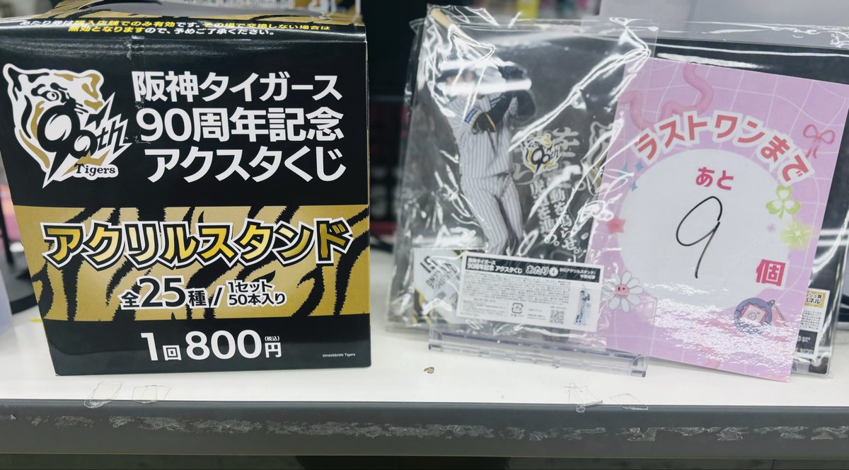 📢くじ情報📢 #阪神タイガース 🐯阪神タイガース90周年記念 アクスタ