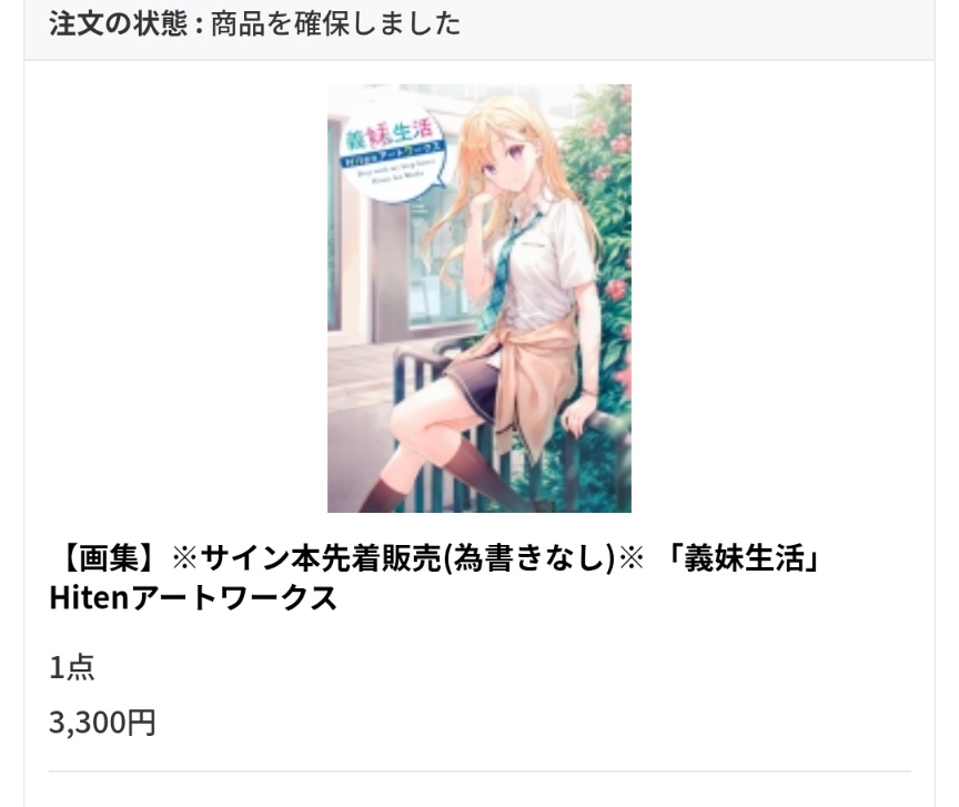 義妹生活の画集 サイン本0時過ぎの先着で買えてよかった