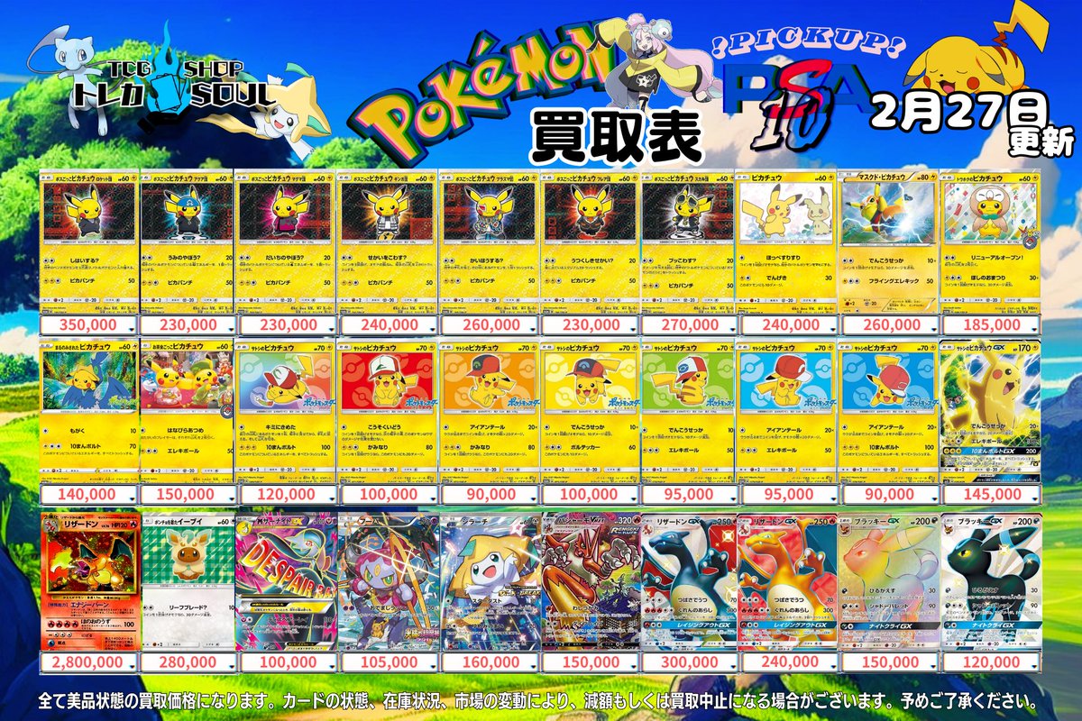 🚨2月27日（金）ポケカ𝐏𝐒𝐀𝟏𝟎買取表🚨 💰当日現金💰払いもしくは