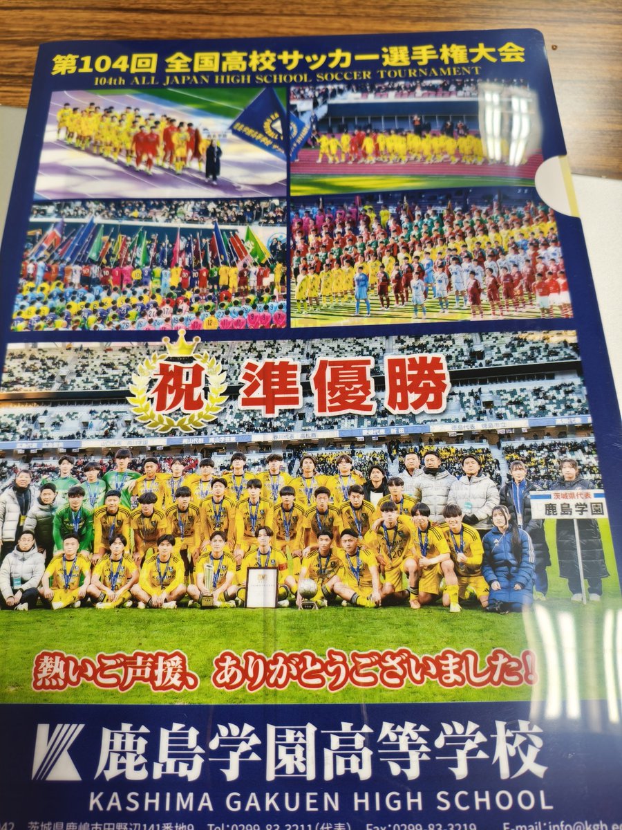 寄附させていただいた、 鹿島学園高等学校サッカー部準優勝おめでとう