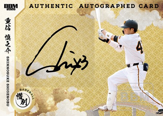 読売ジャイアンツ 早い者勝ち！ 直筆サイン色紙 重信慎之介選手