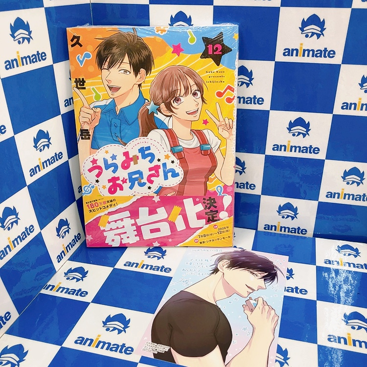 📚書籍入荷情報📚】 本日『#うらみちお兄さん (12) 通常版/アニメイト