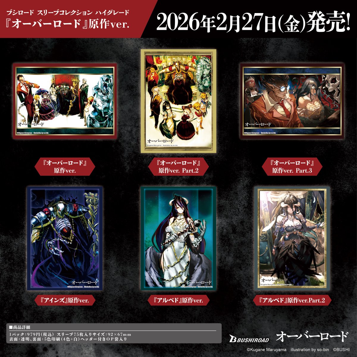 ✨ブシロードTCGサプライ情報✨】 『オーバーロード』から #カード