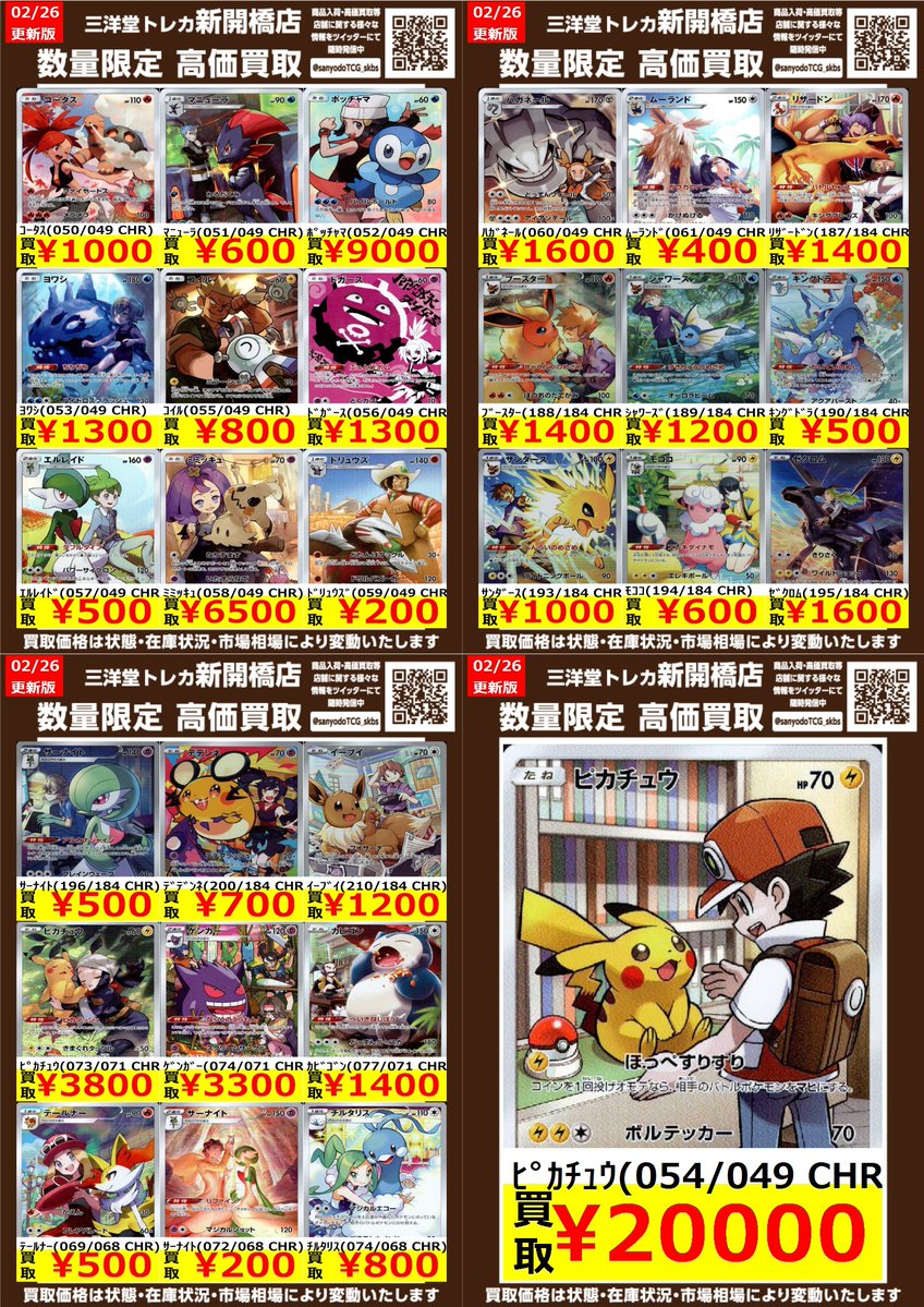 ポケカ】✨CHR✨ 🔥数量限定高価買取表です🔥 ぜひ、お持ちこみ