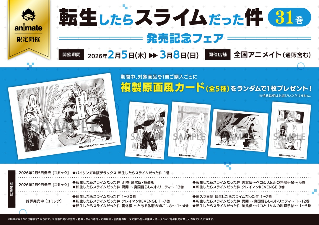 📣「転生したらスライムだった件 31巻」発売記念フェア 特典は【複製