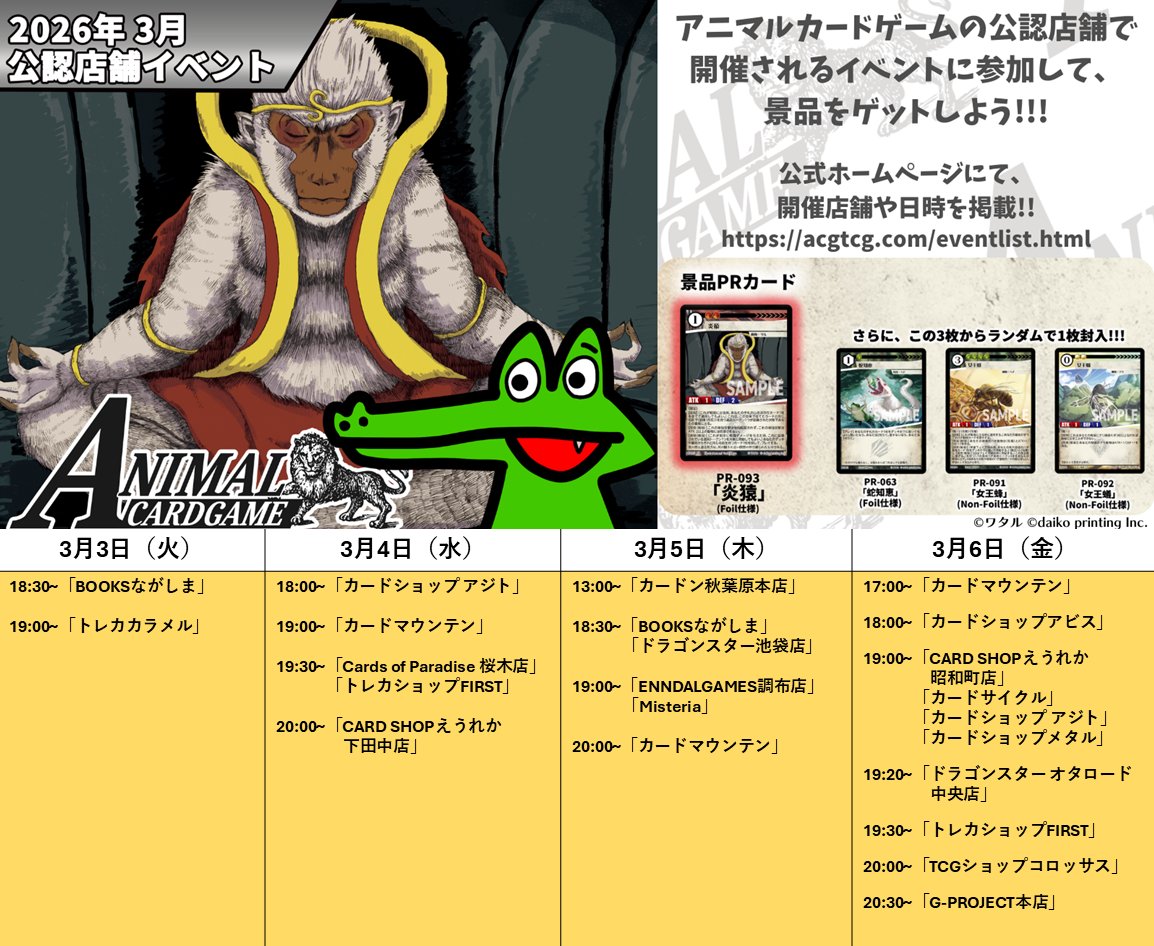 アニマルカードゲーム【交流会／公認大会の情報】 2026年3月3日（火