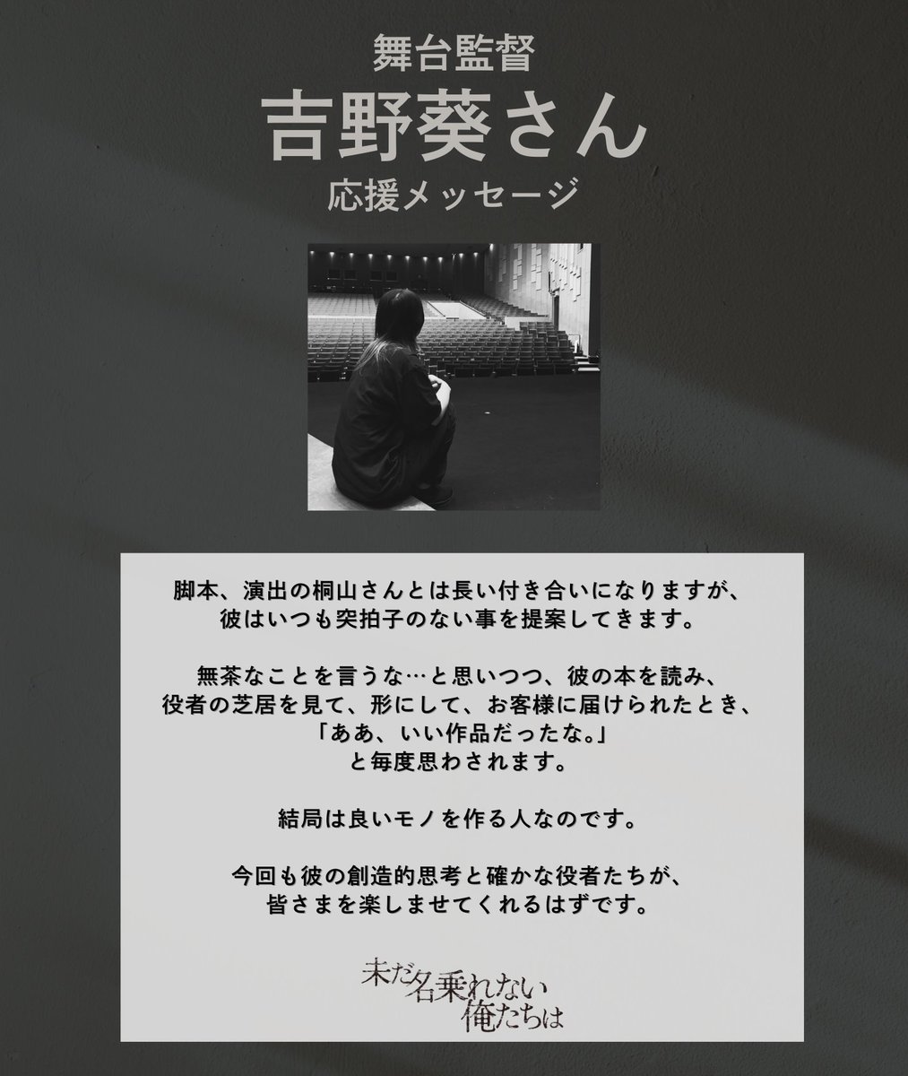 名乗れない俺たち 本日の応援コメント二人目は、吉野葵さんからです