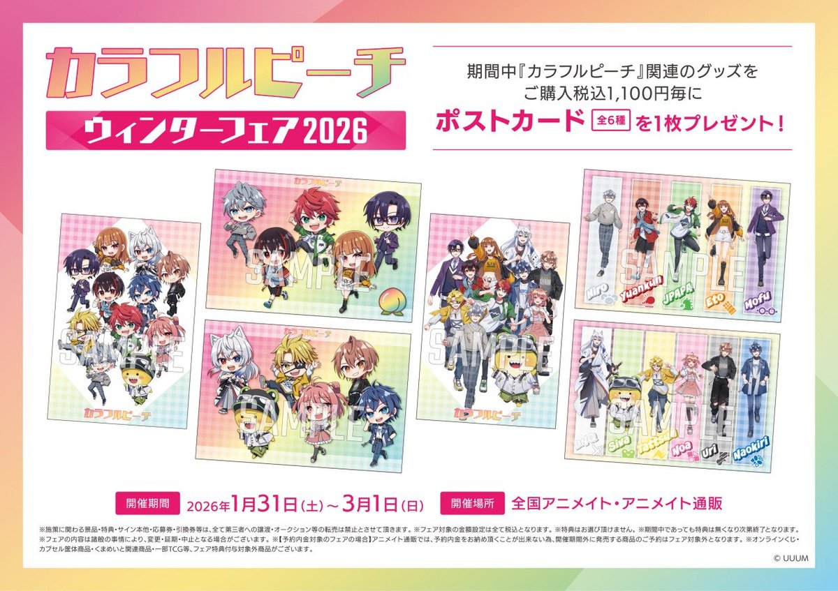 フェア情報】 『『カラフルピーチ』ウィンターフェア2026』が間もなく