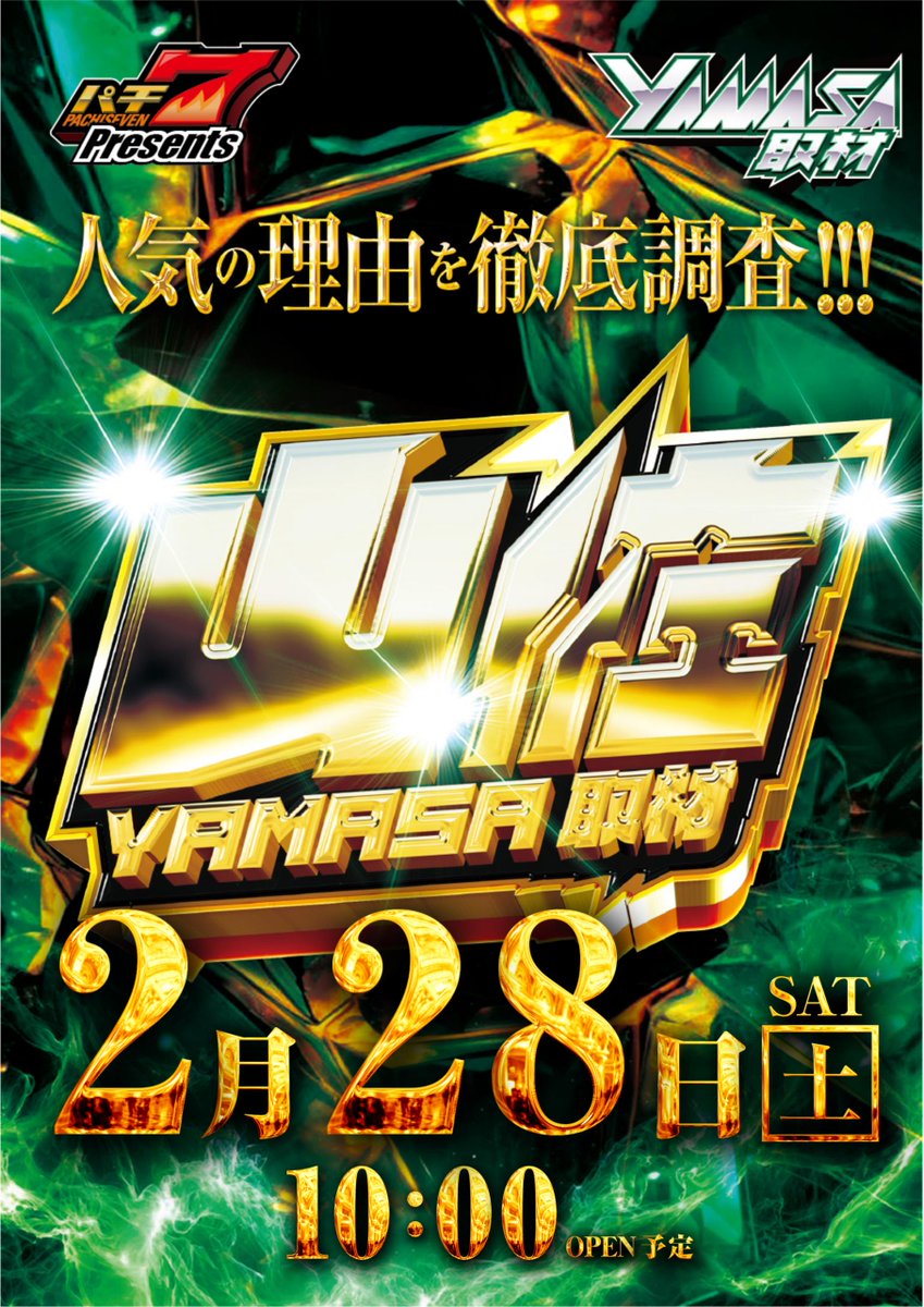 明日2月28日は ≪≪ ⚡山佐取材+店長ブログ更新⚡ ≫≫ ブログ内容は