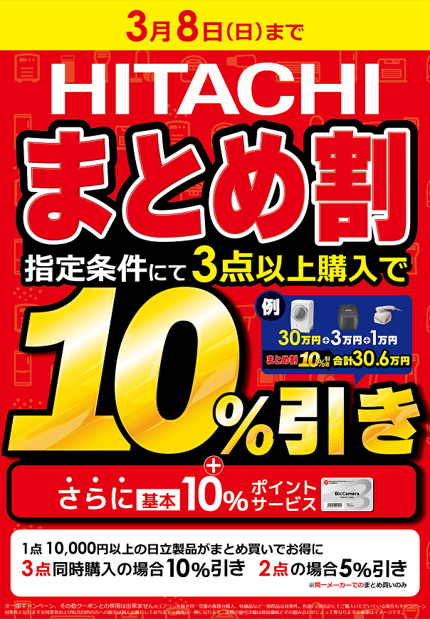 9日間限定！まとめ割＼＼ ٩( 'ω' )و //／／ 指定条件にて日立製品を