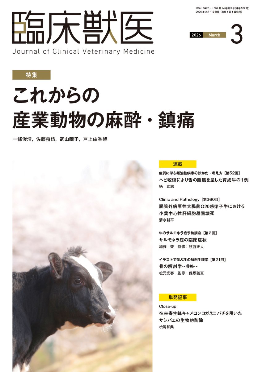 雑誌 最新号】 産業動物獣医師のための臨床総合誌 月刊「臨床獣医