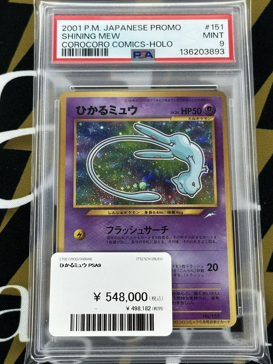 ポケモンカード 入荷情報】 ひかるミュウPSA9入荷致しました〜‼️ 郵送
