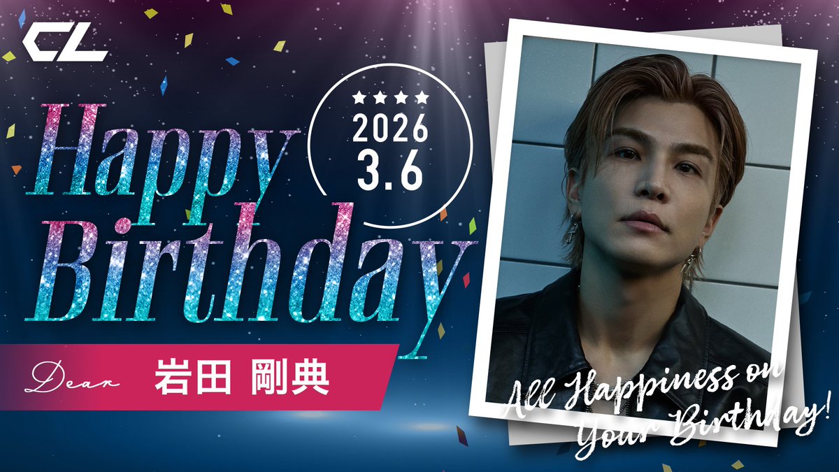 本日は、 #三代目JSOULBROTHERS #岩田剛典 の誕生日🎉✨ CLにて、本日