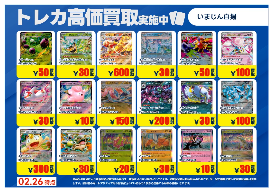 02/27更新🔃 #ポケカ 特別高価買取一覧です！ 一覧のカードをお持込み