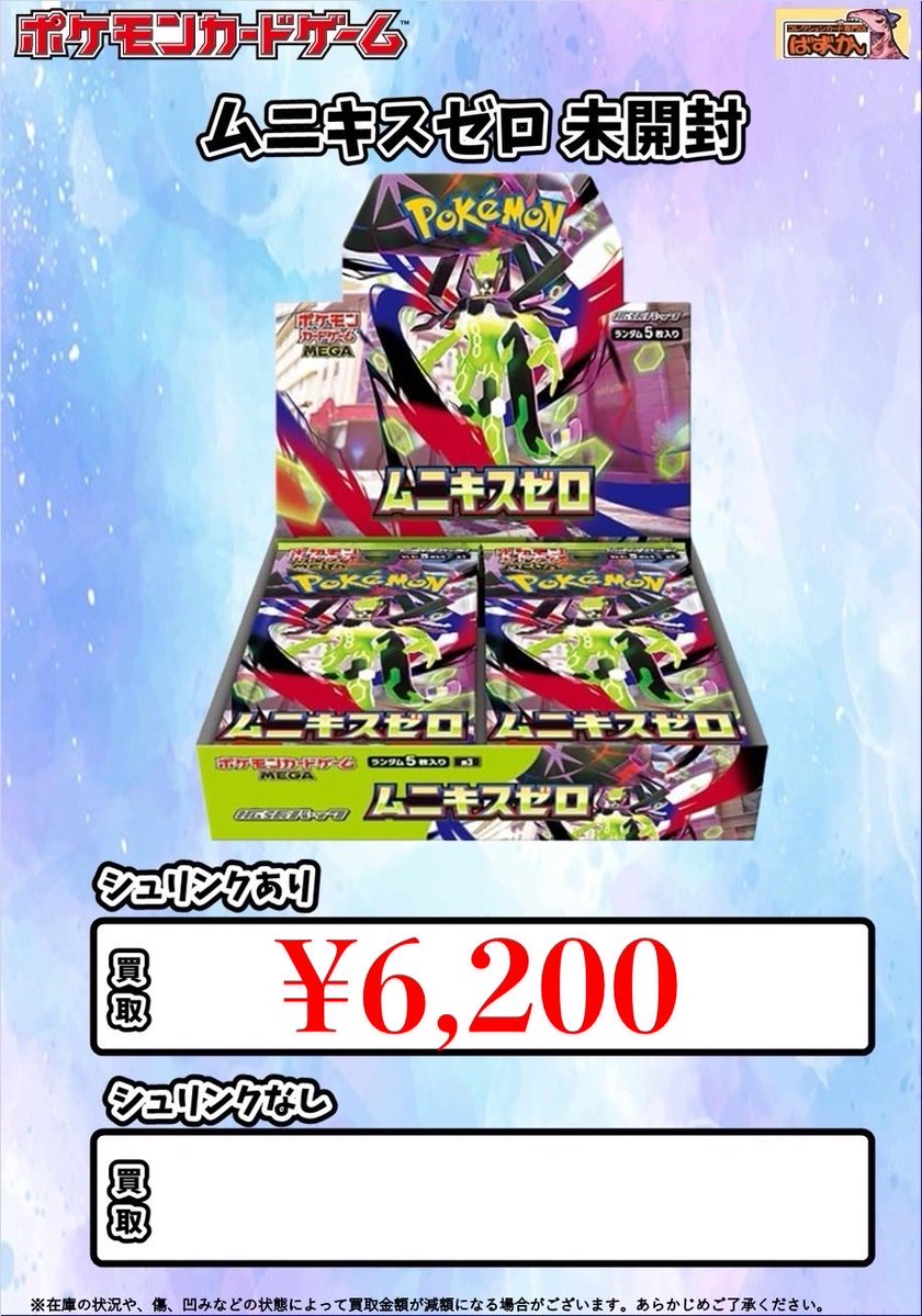 🎀ポケモンカード 未開封BOX 買取🎀 ムニキスゼロ/6200円🎀 MEGA