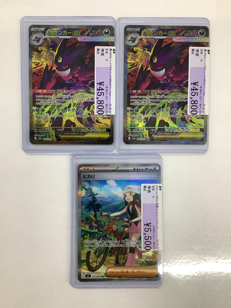 ポケモンカードゲーム買取情報】 ✨メガゲンガーex✨SAR ✨ヒカリ✨SAR