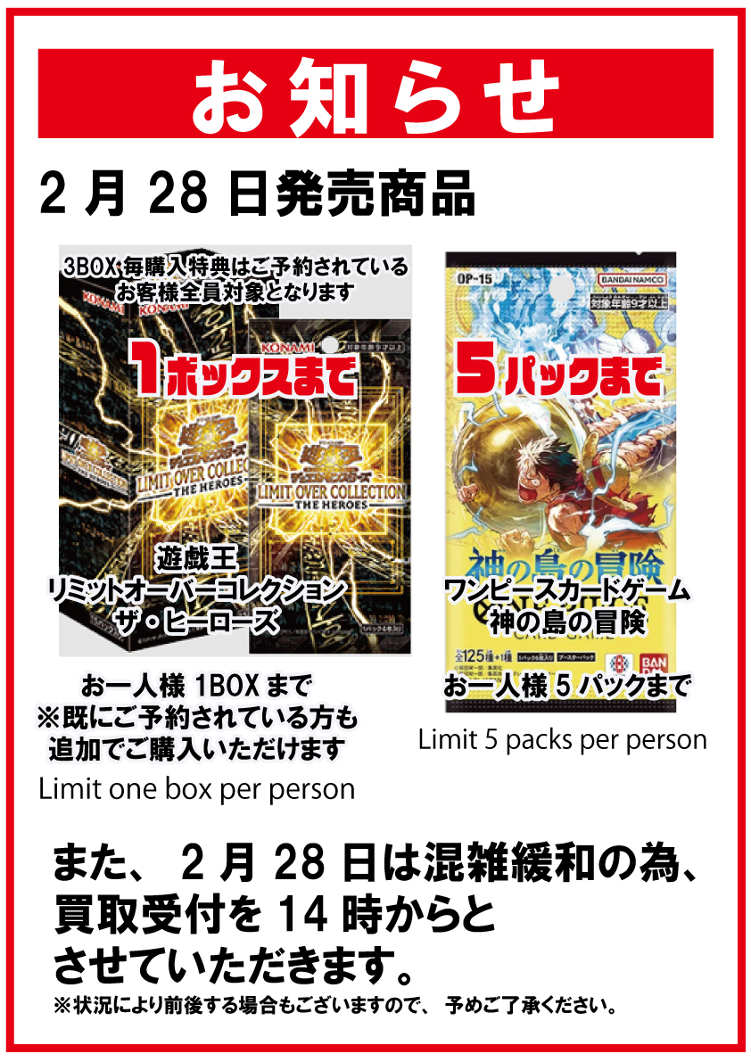 2月28日発売商品の販売と買取業務について】 いつも当店をご利用