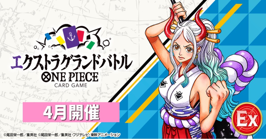 ☆イベント情報☆ 『#ONEPIECEカードゲーム エクストラグランドバトル