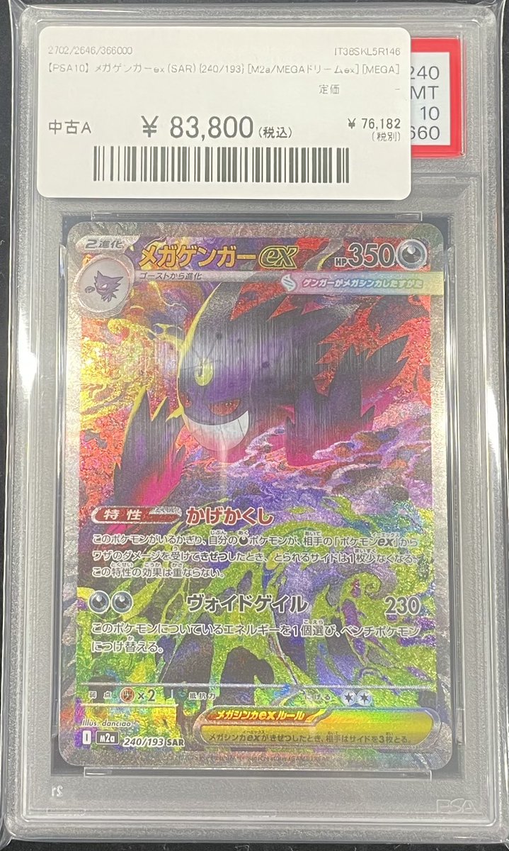 📢別館店 入荷速報📢】 【PSA10】 👻メガゲンガーex SAR 240/193