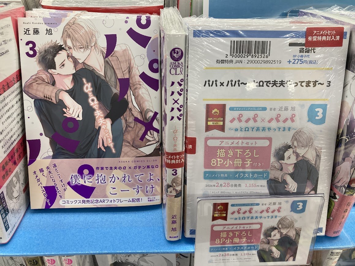 書籍新刊情報】 『パパ×パパ ～αとΩで夫夫やってます～(3)』 本日入荷