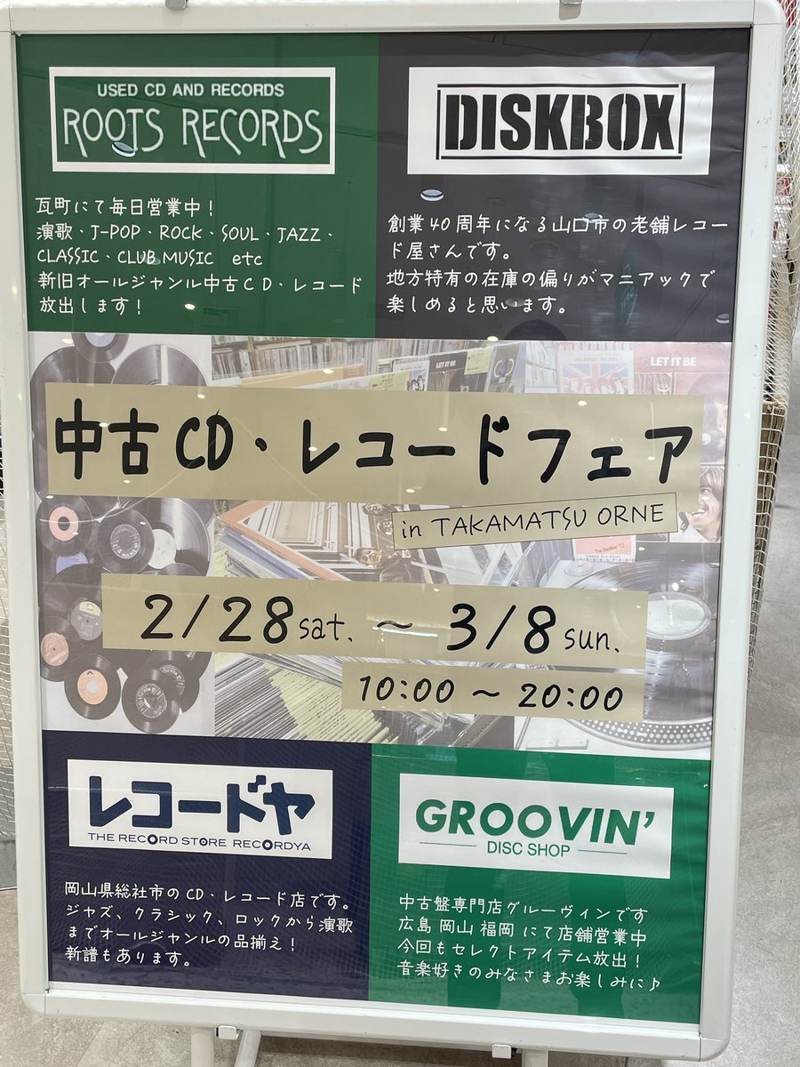 明日から開催の高松オルネ 中古CD・レコードフェアに 参加します ٩( ᐛ