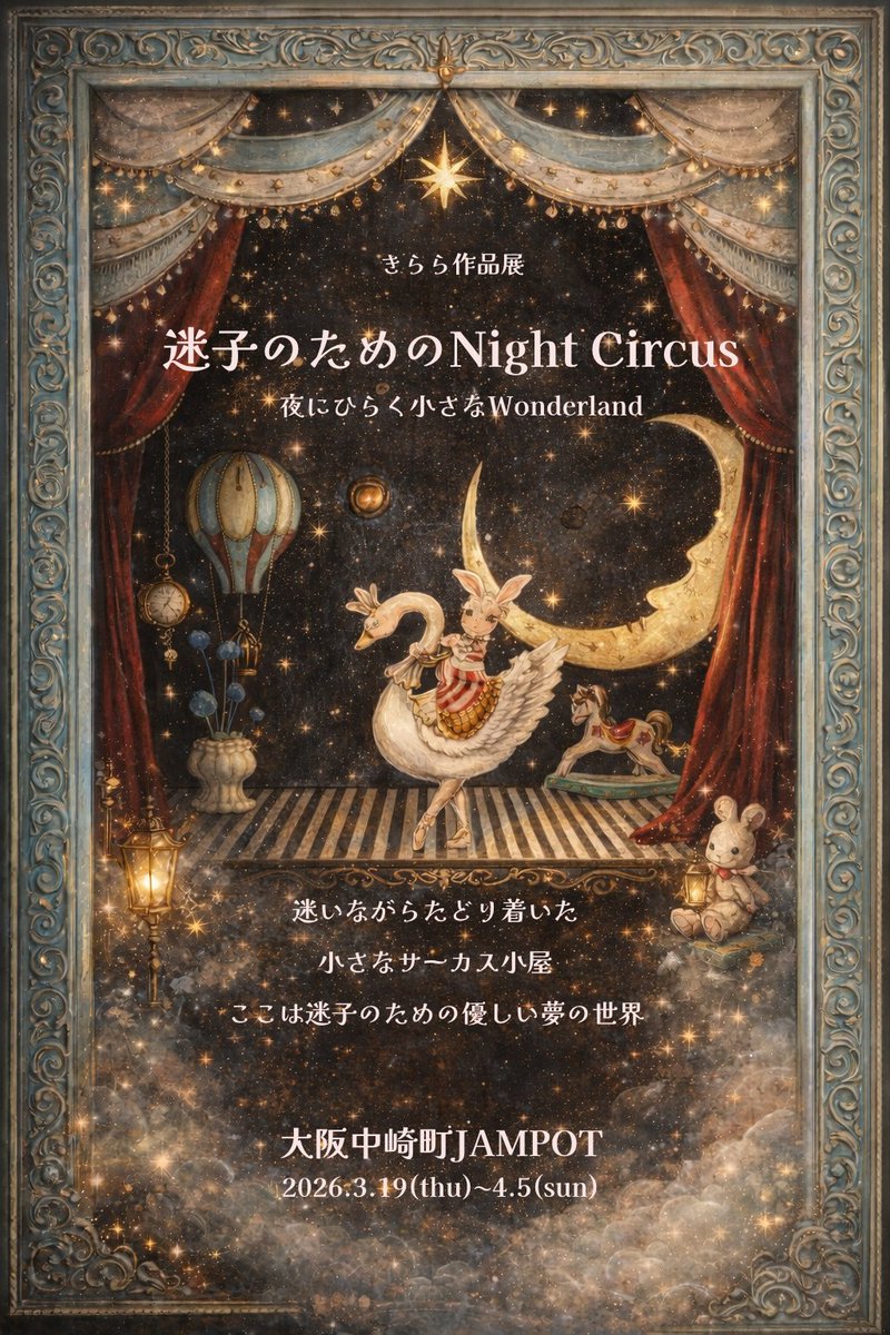 きらら @umjammer_nori 作品展 「＃迷子のためのNightCircus」 3月19日