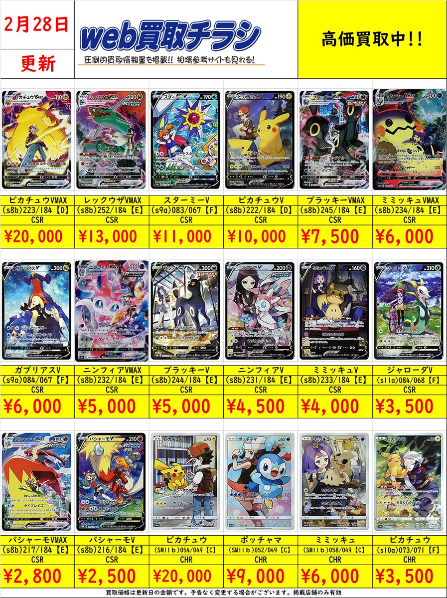 ✨#ポケカ CSR・CHR買取表✨ 現時点での買取価格になります‼️ Web買取