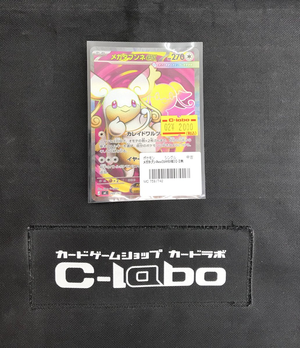 ポケモンカードゲーム 販売情報❗️】 SR仕様のメガタブンネexを買取