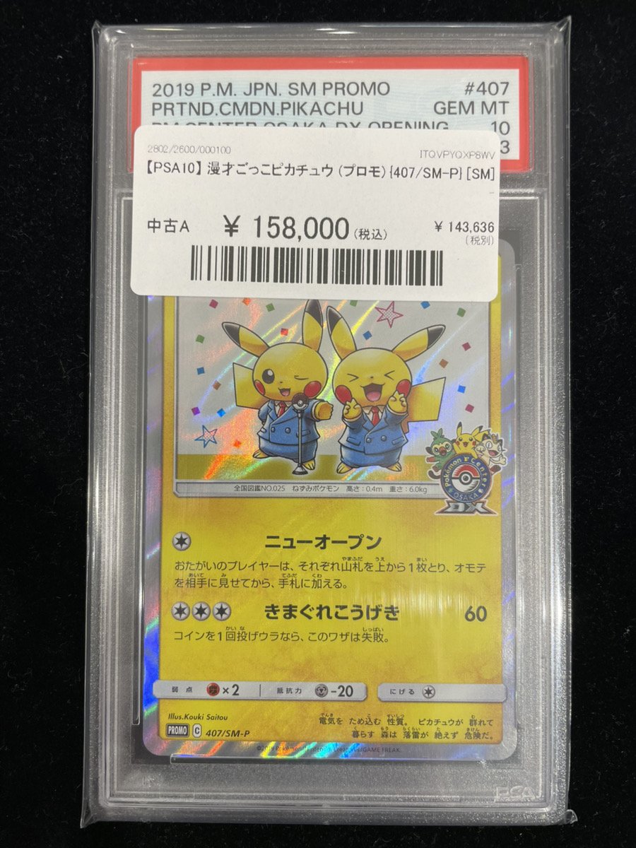 🔥入荷情報🔥】 ⚡【PSA10】漫才ごっこピカチュウ【P】{407/SM-P