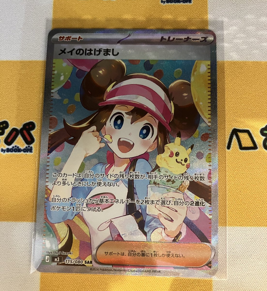 あそビバ入荷情報】 #ポケモンカードゲーム 『メイのはげまし』SAR お