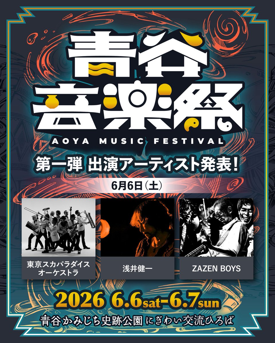 青谷音楽祭2026】 第一弾アーティスト発表🧨🧨🧨🧨 6月6日出演